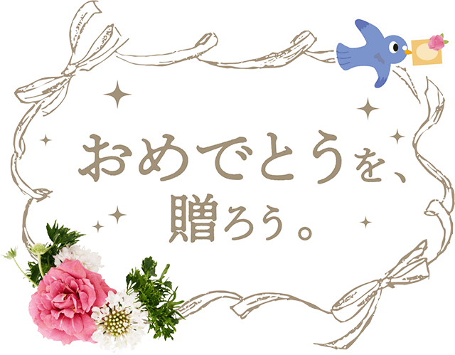 おめでとうを 贈ろう Kddiグループの祝電でんぽっぽ おめでとうを 贈ろう Kddiグループの祝電でんぽっぽ