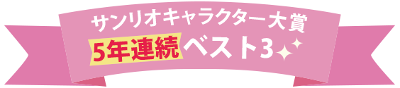 ポムポムプリン ぬいぐるみセット｜ぬいぐるみ電報はでんぽっぽ