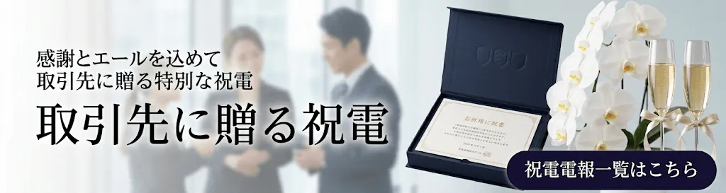 取引先に贈る祝電。祝電電報一覧はこちら