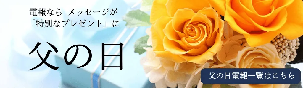 父の日 電報一覧はこちら