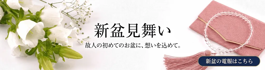 新盆見舞い。新盆の電報はこちらから。