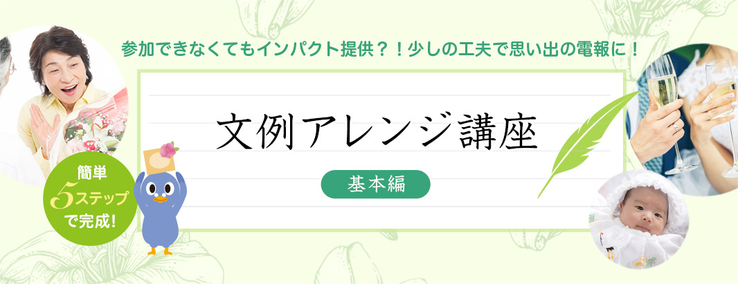 電報文例アレンジ講座 基本編 祝電 弔電はkddiグループの でんぽっぽ 電報文例アレンジ講座 基本編 祝電 弔電はkddiグループの でんぽっぽ
