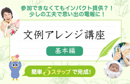電報文例アレンジ講座 基本編 祝電 弔電はkddiグループの でんぽっぽ 電報文例アレンジ講座 基本編 祝電 弔電はkddiグループの でんぽっぽ