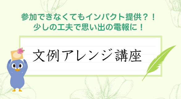 電報文例講座 祝電 弔電はkddiグループの でんぽっぽ 電報文例講座 祝電 弔電はkddiグループの でんぽっぽ