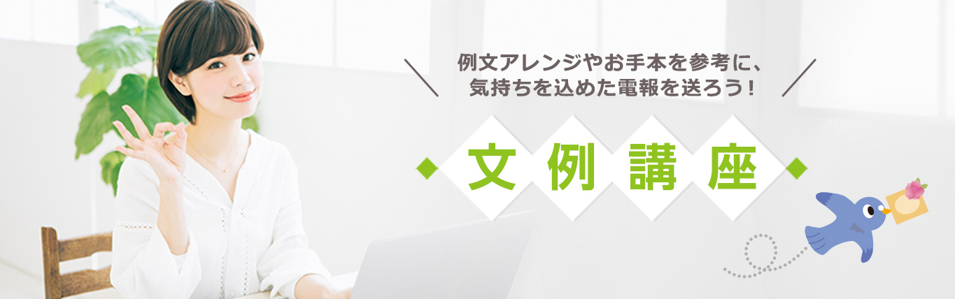 電報文例講座 祝電 弔電はkddiグループの でんぽっぽ 電報文例講座 祝電 弔電はkddiグループの でんぽっぽ