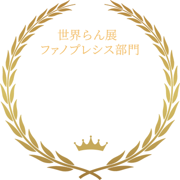 世界らん展ファノプレシス部門ブルーリボン賞第1位受賞