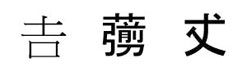 外字
