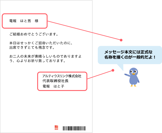 電報の宛名と差出人について 電報ご利用ガイド Kddiグループ でんぽっぽ