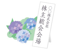 株主総会の看板