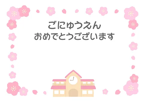 ご入園おめでとうございます