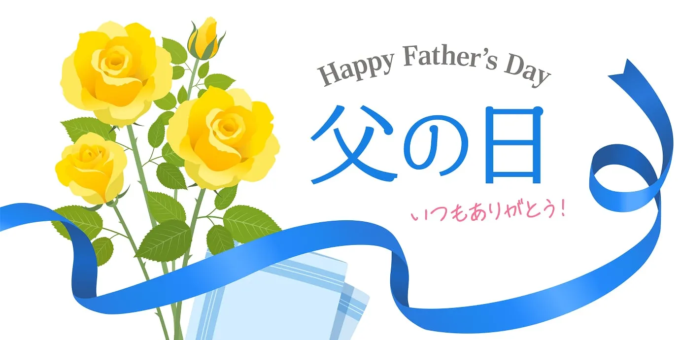 父の日のプレゼントとお花