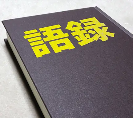 語録