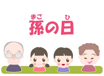 孫の日
