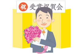 祝賀会