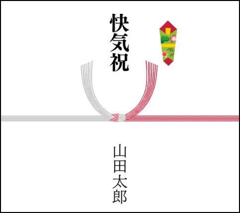 快気祝と書かれたのし紙