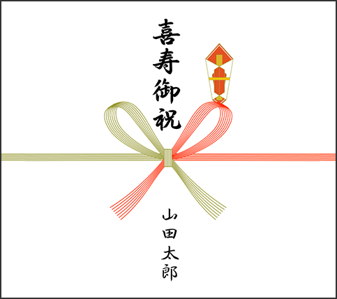 喜寿御祝の「のし」