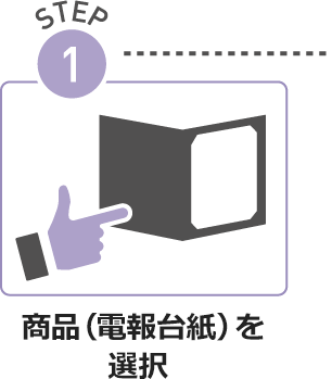 STEP01.商品(電報台紙)を選択