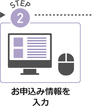 STEP02.お申込み情報を入力