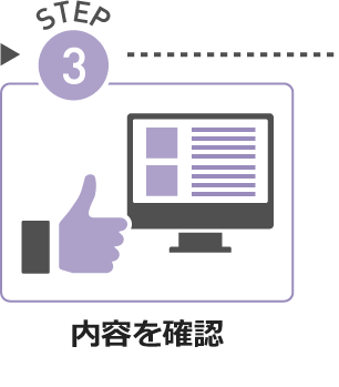 STEP03.内容を確認