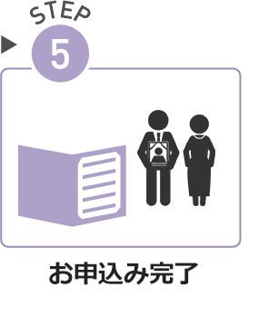 STEP05.お申込み完了