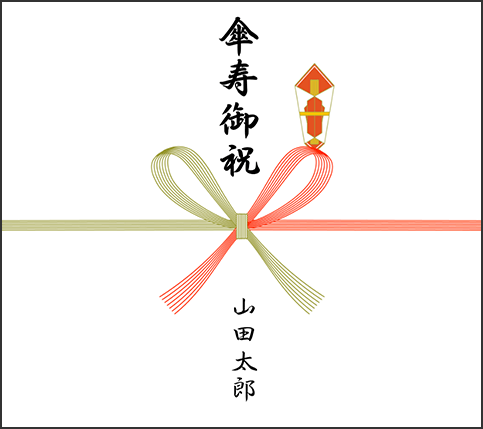 傘寿御祝の「のし」