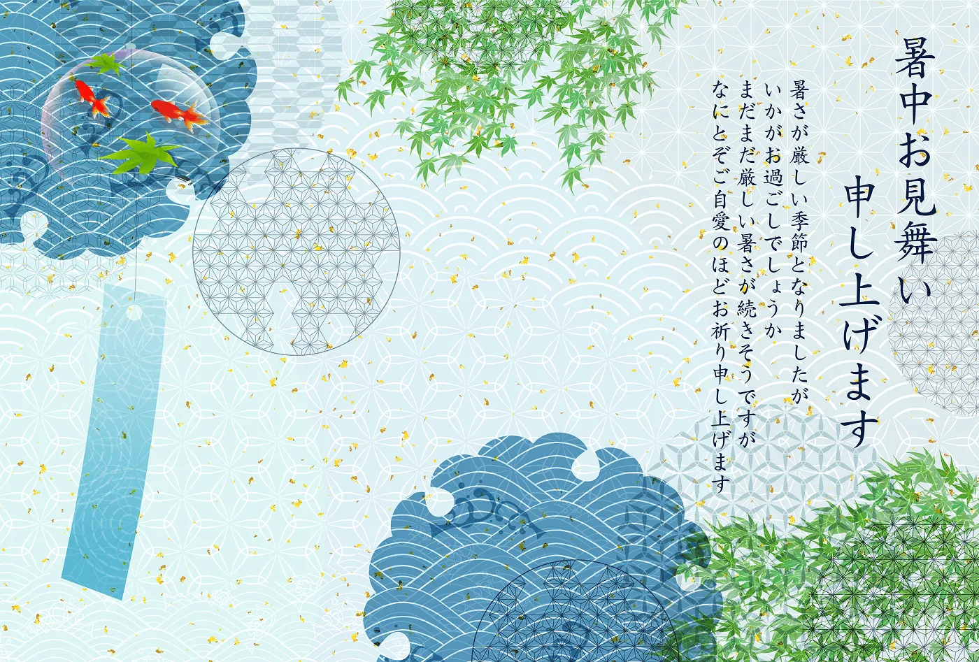 暑中見舞いの文面