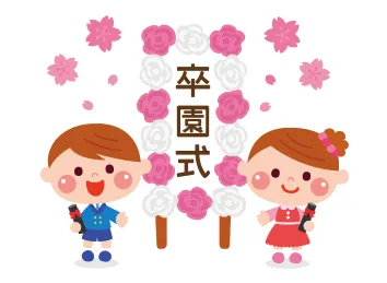 卒園式のイラスト