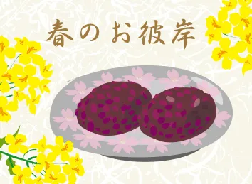 春のお彼岸のお供え物