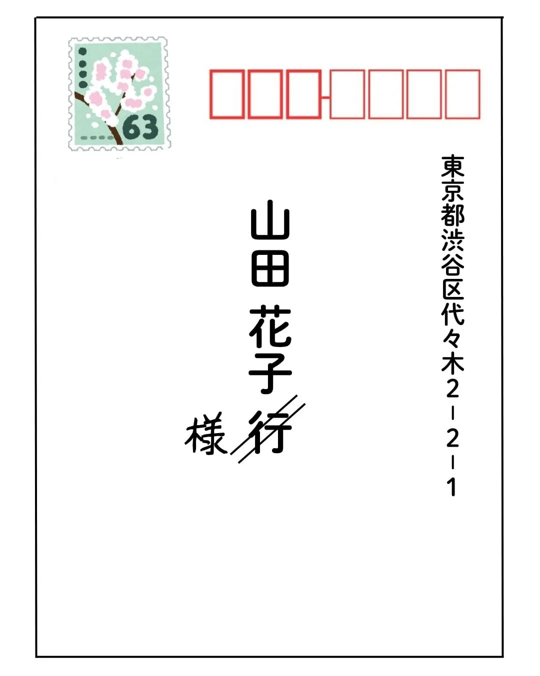 返信ハガキの宛名に書かれている「行」に二重線を引き、「様」と書く