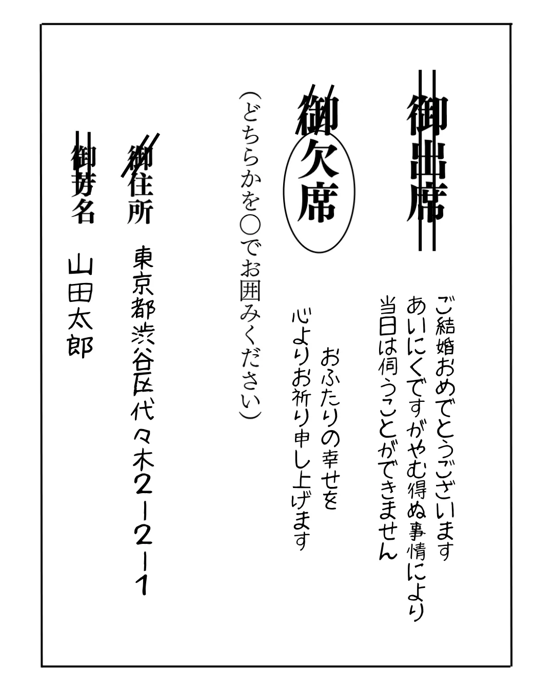 結婚式を欠席する場合の返信ハガキ