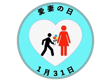 愛妻の日は1月31日