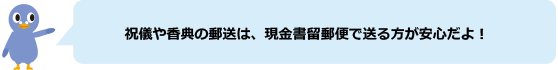 でんぽっぽ君「祝儀や香典の郵送は、現金書留郵便で送る方が安心だよ!」