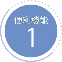 便利機能１