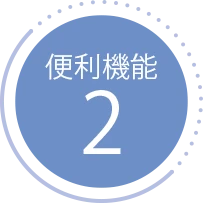 便利機能2
