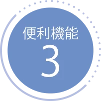 便利機能3