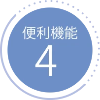 便利機能4