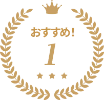 おすすめ!1位