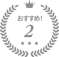 おすすめ!2位