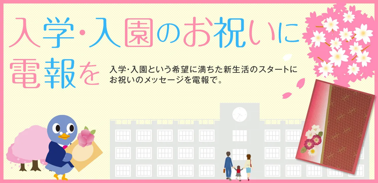 入園・入学のお祝いに電報を送る