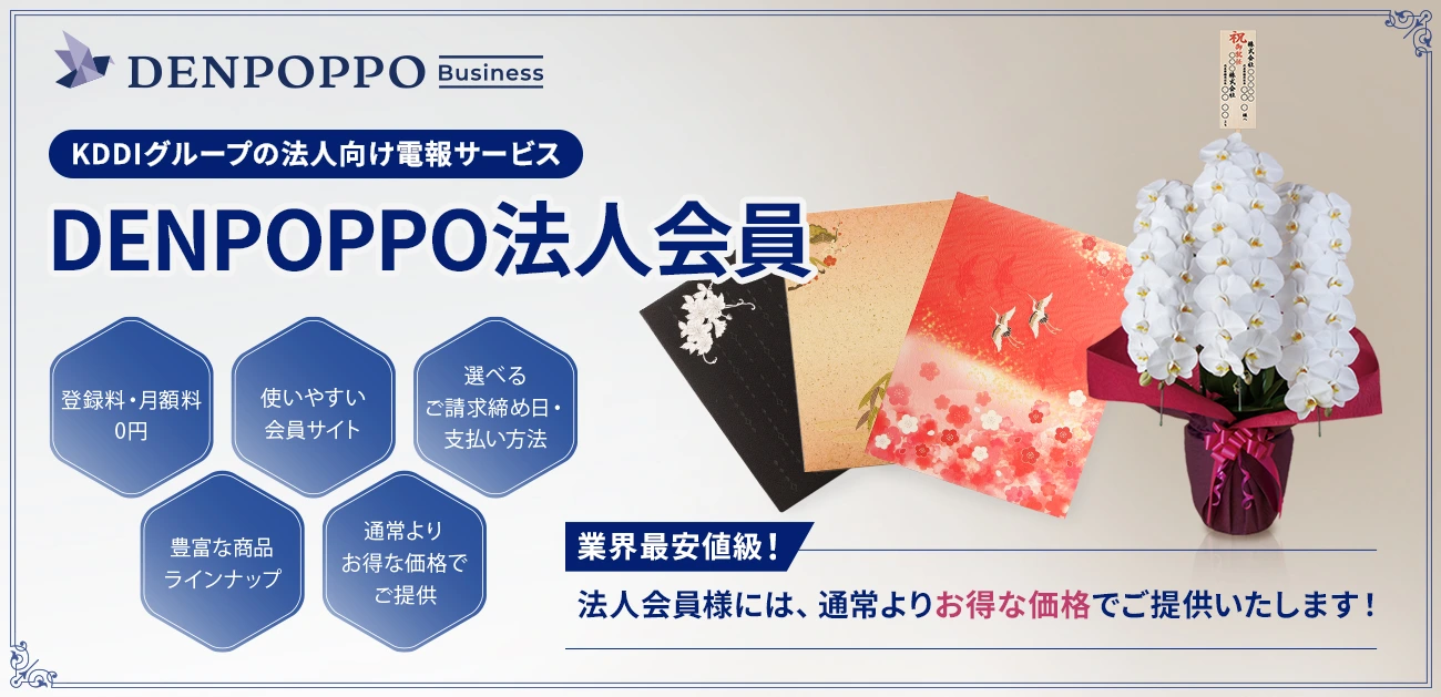KDDIグループの法人向け電報サービスでお得に電報を購入！