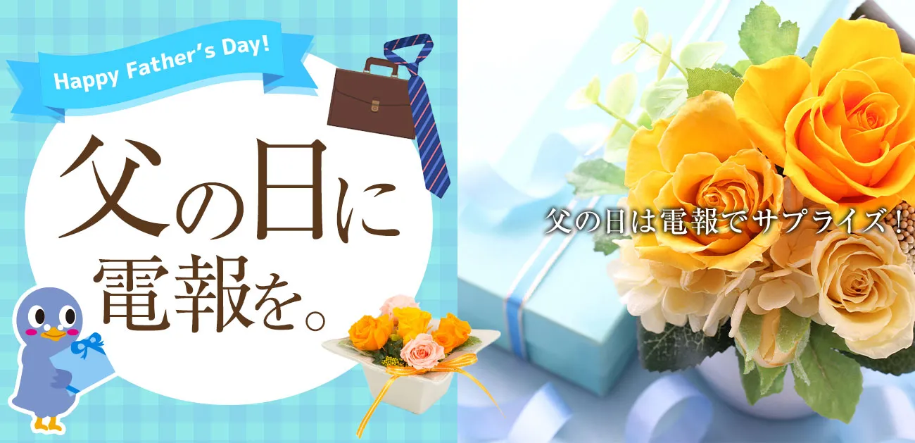 お父さんありがとう！父の日のお祝いに電報を送る