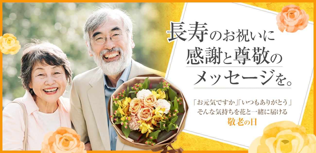 「いつもありがとう」を伝える敬老の日に電報を。