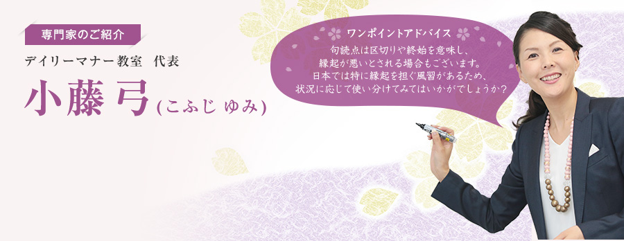 専門家のご紹介 デイリーマナー教室 代表 小藤 弓(こふじ ゆみ) 専門家のご紹介 デイリーマナー教室 代表 小藤 弓(こふじ ゆみ)
