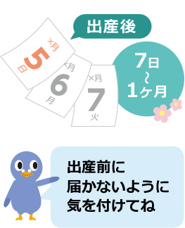 出産後7日~1か月