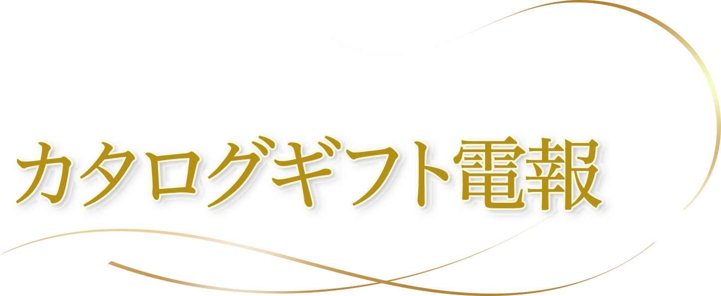 カタログギフト電報