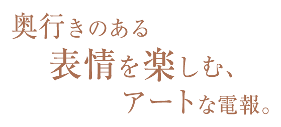 奥行きのある表情を楽しむ、アートな電報。 奥行きのある表情を楽しむ、アートな電報。