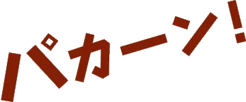 パカーン!