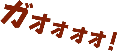 ガオォォォ!
