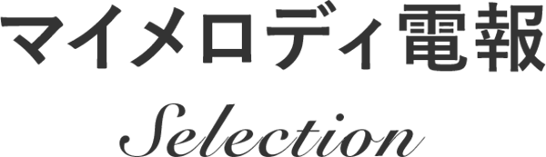 マイメロディ 電報Selection