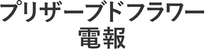 プリザーブドフラワー電報